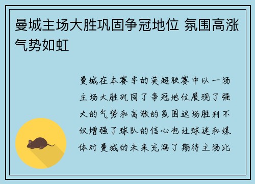 曼城主场大胜巩固争冠地位 氛围高涨气势如虹