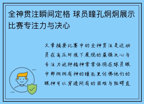 全神贯注瞬间定格 球员瞳孔炯炯展示比赛专注力与决心