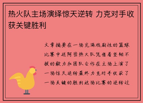 热火队主场演绎惊天逆转 力克对手收获关键胜利