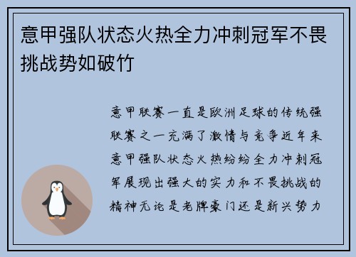 意甲强队状态火热全力冲刺冠军不畏挑战势如破竹