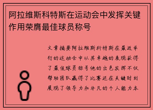 阿拉维斯科特斯在运动会中发挥关键作用荣膺最佳球员称号