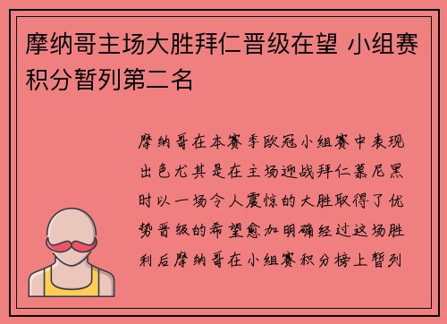摩纳哥主场大胜拜仁晋级在望 小组赛积分暂列第二名