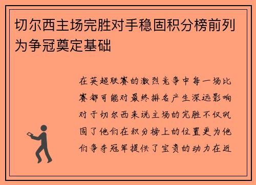 切尔西主场完胜对手稳固积分榜前列为争冠奠定基础
