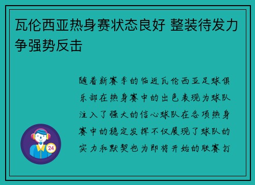 瓦伦西亚热身赛状态良好 整装待发力争强势反击