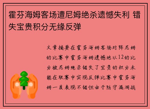 霍芬海姆客场遭尼姆绝杀遗憾失利 错失宝贵积分无缘反弹