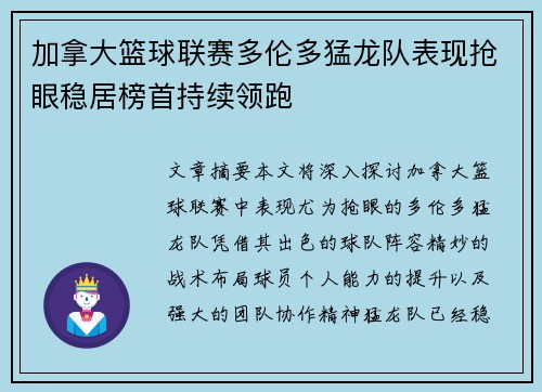 加拿大篮球联赛多伦多猛龙队表现抢眼稳居榜首持续领跑
