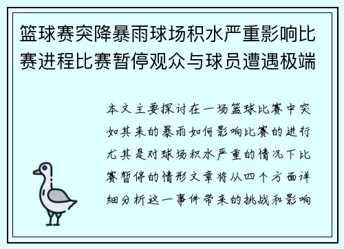 篮球赛突降暴雨球场积水严重影响比赛进程比赛暂停观众与球员遭遇极端天气考验
