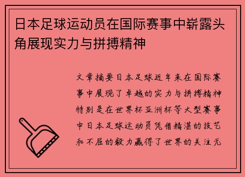 日本足球运动员在国际赛事中崭露头角展现实力与拼搏精神