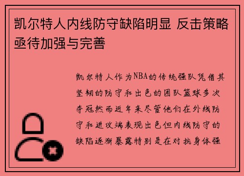 凯尔特人内线防守缺陷明显 反击策略亟待加强与完善