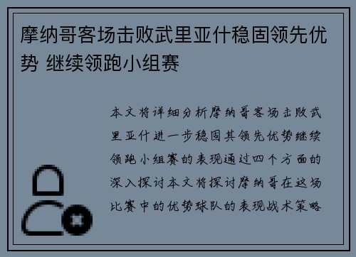 摩纳哥客场击败武里亚什稳固领先优势 继续领跑小组赛