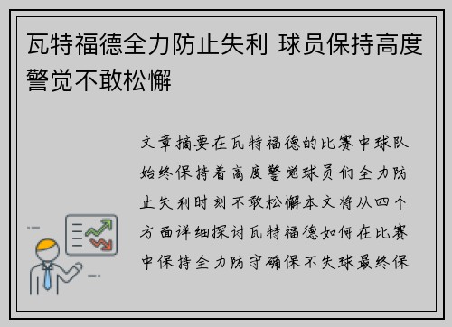 瓦特福德全力防止失利 球员保持高度警觉不敢松懈