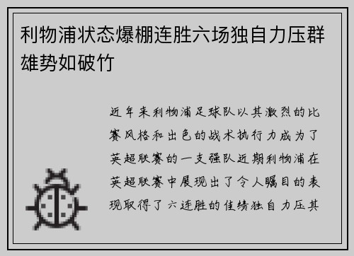 利物浦状态爆棚连胜六场独自力压群雄势如破竹