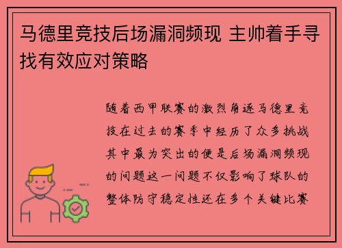 马德里竞技后场漏洞频现 主帅着手寻找有效应对策略