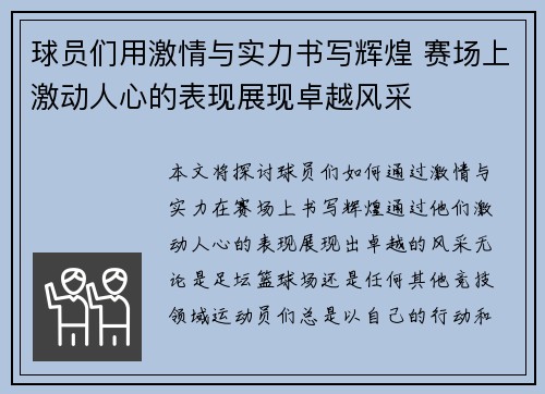 球员们用激情与实力书写辉煌 赛场上激动人心的表现展现卓越风采