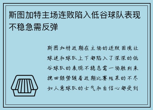 斯图加特主场连败陷入低谷球队表现不稳急需反弹