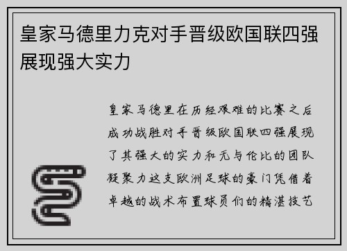 皇家马德里力克对手晋级欧国联四强展现强大实力