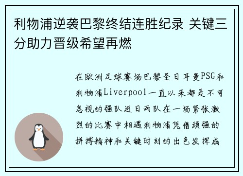 利物浦逆袭巴黎终结连胜纪录 关键三分助力晋级希望再燃