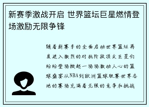 新赛季激战开启 世界篮坛巨星燃情登场激励无限争锋