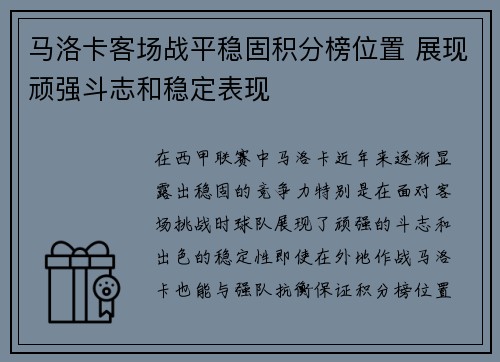 马洛卡客场战平稳固积分榜位置 展现顽强斗志和稳定表现