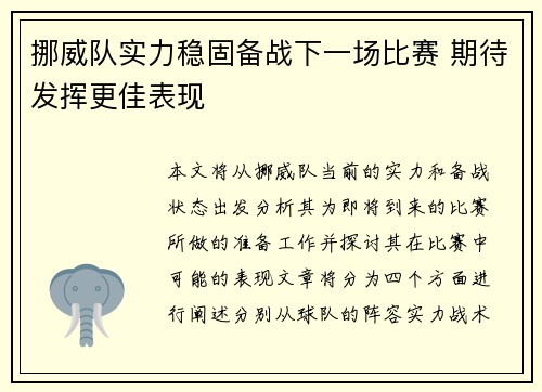 挪威队实力稳固备战下一场比赛 期待发挥更佳表现