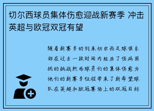 切尔西球员集体伤愈迎战新赛季 冲击英超与欧冠双冠有望