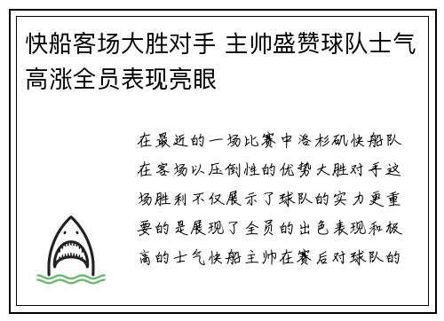 快船客场大胜对手 主帅盛赞球队士气高涨全员表现亮眼