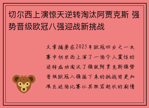 切尔西上演惊天逆转淘汰阿贾克斯 强势晋级欧冠八强迎战新挑战