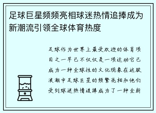 足球巨星频频亮相球迷热情追捧成为新潮流引领全球体育热度
