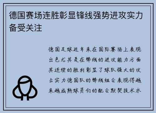 德国赛场连胜彰显锋线强势进攻实力备受关注