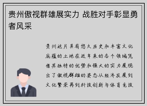 贵州傲视群雄展实力 战胜对手彰显勇者风采