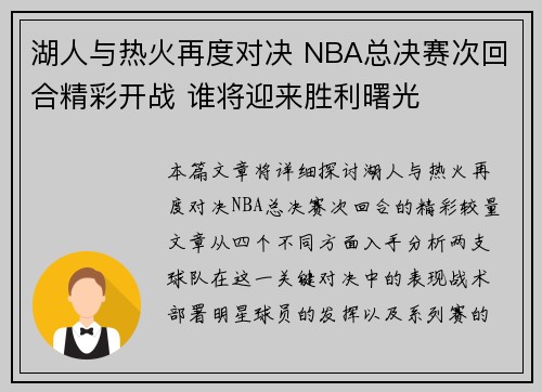 湖人与热火再度对决 NBA总决赛次回合精彩开战 谁将迎来胜利曙光
