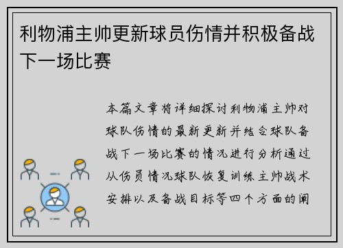 利物浦主帅更新球员伤情并积极备战下一场比赛