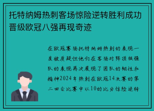 托特纳姆热刺客场惊险逆转胜利成功晋级欧冠八强再现奇迹