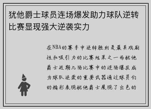 犹他爵士球员连场爆发助力球队逆转比赛显现强大逆袭实力