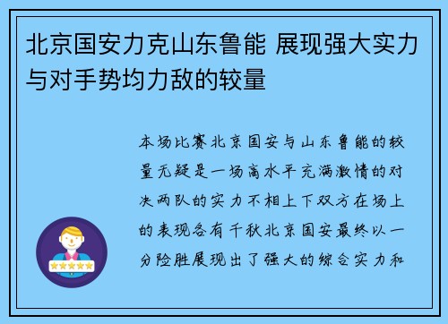 北京国安力克山东鲁能 展现强大实力与对手势均力敌的较量