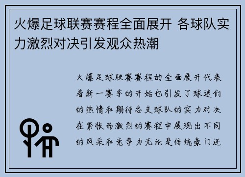 火爆足球联赛赛程全面展开 各球队实力激烈对决引发观众热潮