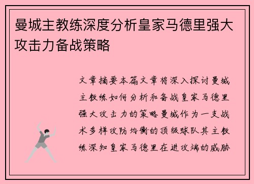 曼城主教练深度分析皇家马德里强大攻击力备战策略