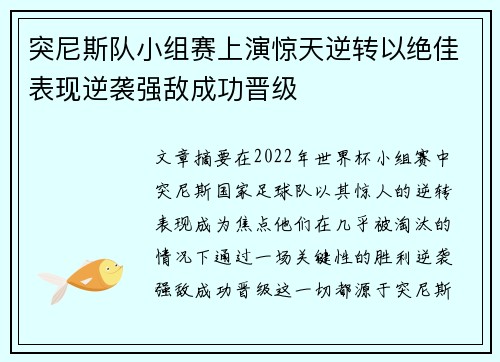 突尼斯队小组赛上演惊天逆转以绝佳表现逆袭强敌成功晋级