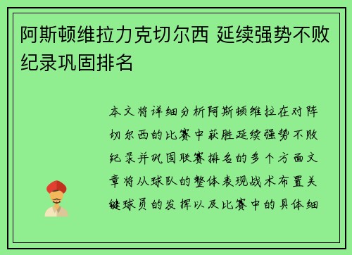 阿斯顿维拉力克切尔西 延续强势不败纪录巩固排名